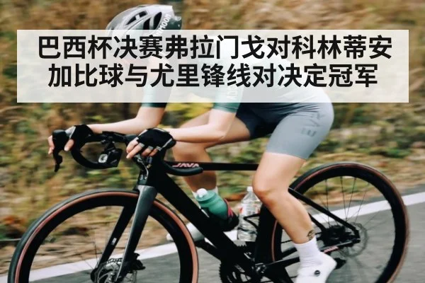 巴西杯决赛弗拉门戈对科林蒂安加比球与尤里锋线对决定冠军